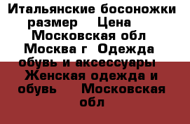 Итальянские босоножки (39 размер) › Цена ­ 1 500 - Московская обл., Москва г. Одежда, обувь и аксессуары » Женская одежда и обувь   . Московская обл.